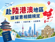 赴陸港澳專區