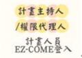 計畫人員EZ-COME (計畫主持人/權限代理人審核登入)